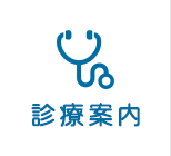 診療案内