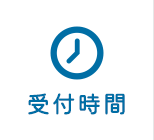 受付時間