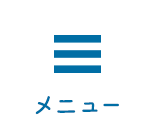 メニュー