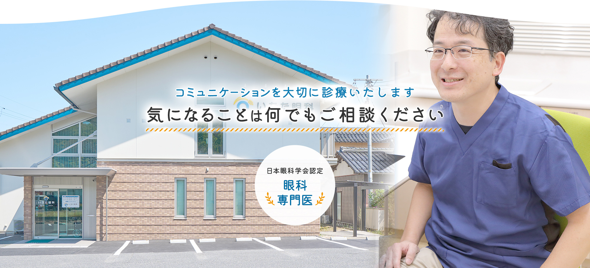 コミュニケーションを大切に診療いたします 気になることは何でもご相談ください 日本眼科学会認定 眼科専門医