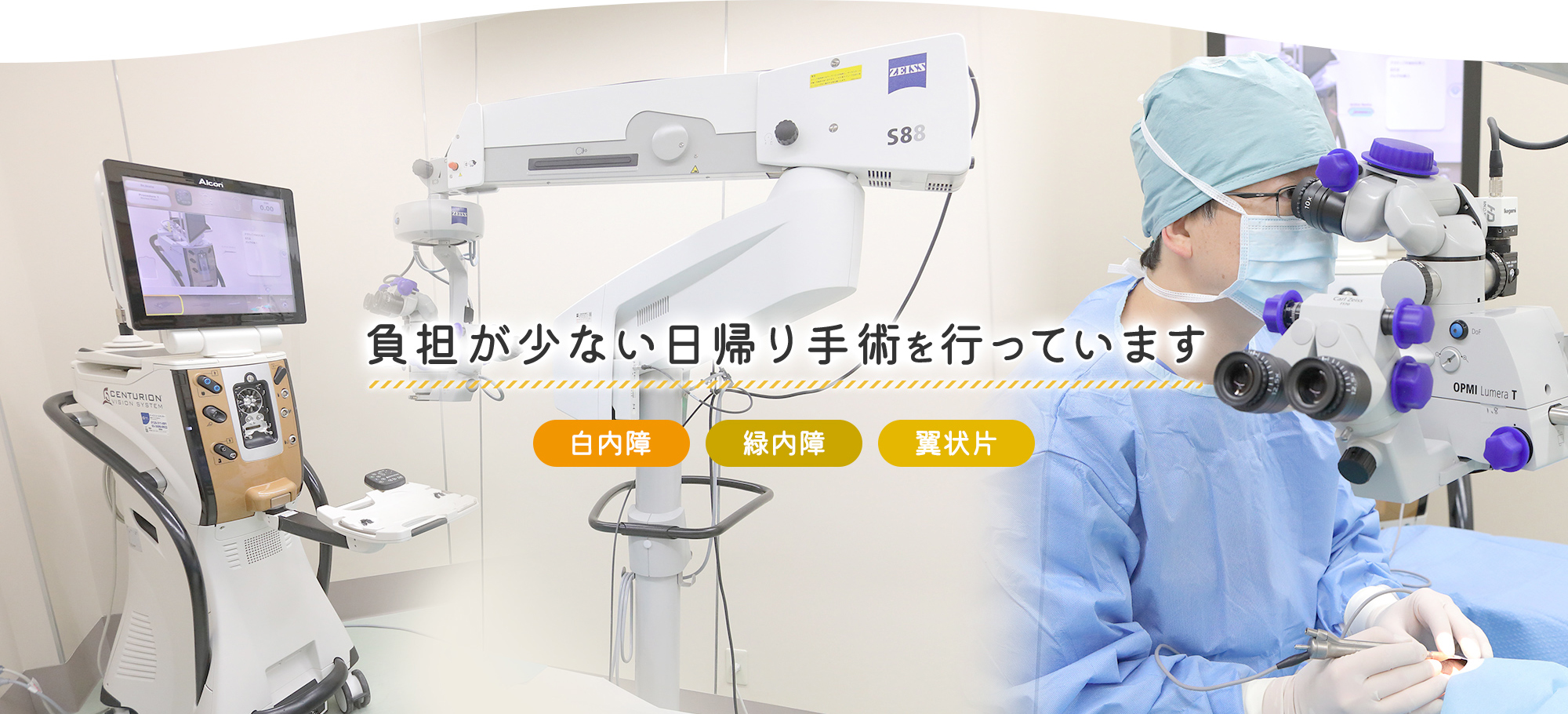 負担が少ない日帰り手術を行っています 白内障 緑内障 翼状片